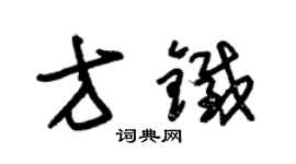 朱錫榮方鐵草書個性簽名怎么寫