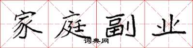 袁強家庭副業楷書怎么寫