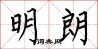 何伯昌明朗楷書怎么寫