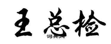 胡問遂王總檢行書個性簽名怎么寫