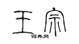 陳聲遠王宗篆書個性簽名怎么寫