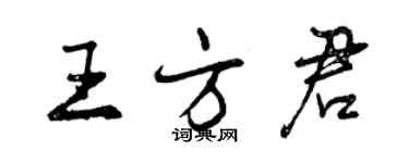 曾慶福王方君行書個性簽名怎么寫