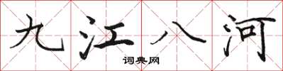 駱恆光九江八河楷書怎么寫