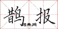 田英章鵲報楷書怎么寫