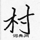 張標寫的硬筆楷書村