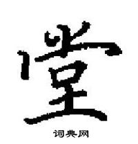 田英章寫的硬筆楷書堂