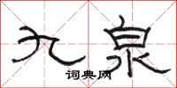 駱恆光九泉隸書怎么寫