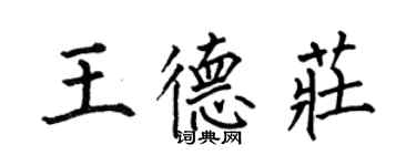 何伯昌王德莊楷書個性簽名怎么寫