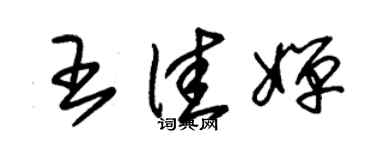 朱錫榮王佳嬋草書個性簽名怎么寫