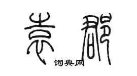 陳墨袁郡篆書個性簽名怎么寫