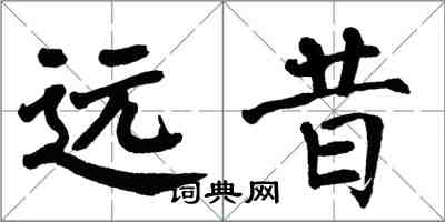 翁闓運遠昔楷書怎么寫