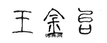 陳聲遠王金台篆書個性簽名怎么寫