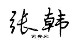 曾慶福張韓行書個性簽名怎么寫