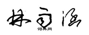 朱錫榮林雨涵草書個性簽名怎么寫