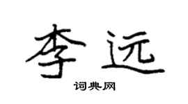 袁強李遠楷書個性簽名怎么寫