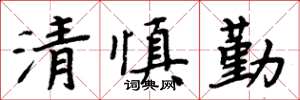 周炳元清慎勤楷書怎么寫