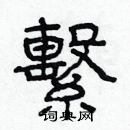 林少明寫的硬筆隸書繫