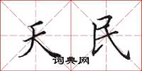 田英章天民楷書怎么寫