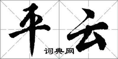 胡問遂平雲行書怎么寫