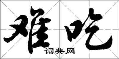 胡問遂難吃行書怎么寫