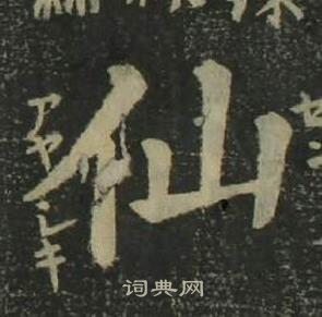 姜立綱四體千字文中仙的寫法