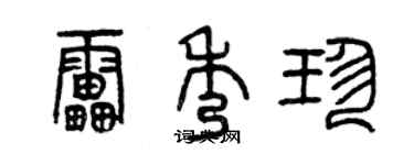 曾慶福雷秀珍篆書個性簽名怎么寫