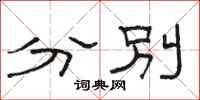 駱恆光分別隸書怎么寫