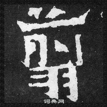 爨寶子碑寫的翦