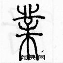 余巨力寫的硬筆篆書業