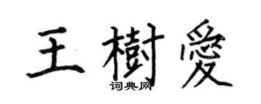何伯昌王樹愛楷書個性簽名怎么寫