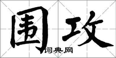 翁闓運圍攻楷書怎么寫