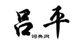 胡問遂呂平行書個性簽名怎么寫
