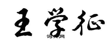 胡問遂王學征行書個性簽名怎么寫