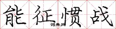 龐中華能征慣戰楷書怎么寫