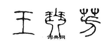 陳聲遠王琴芳篆書個性簽名怎么寫