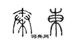 陳聲遠秦東篆書個性簽名怎么寫