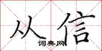 田英章從信楷書怎么寫