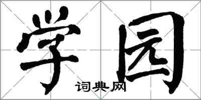 翁闓運學園楷書怎么寫