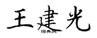 丁謙王建光楷書個性簽名怎么寫