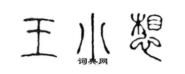陳聲遠王小想篆書個性簽名怎么寫