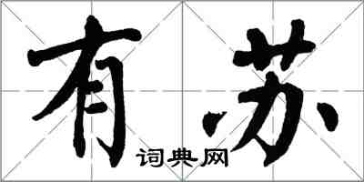 翁闓運有蘇楷書怎么寫