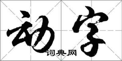 胡問遂動字行書怎么寫