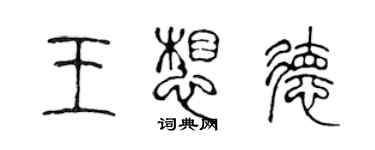 陳聲遠王想德篆書個性簽名怎么寫