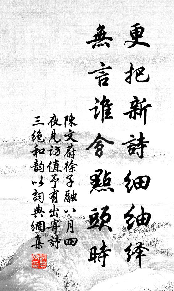 底須僧偈頻提舊，惟愛民情越懇前 詩詞名句