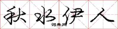 龐中華秋水伊人行書怎么寫