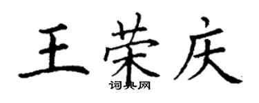 丁謙王榮慶楷書個性簽名怎么寫