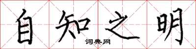 何伯昌自知之明楷書怎么寫
