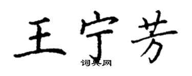 丁謙王寧芳楷書個性簽名怎么寫