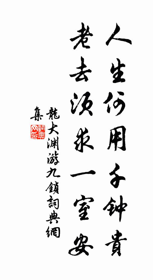 含趣夫何如,小坐試靜觀 詩詞名句