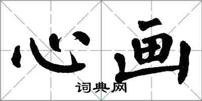 翁闓運心畫楷書怎么寫